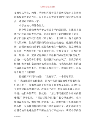 小学支教心得体会3篇