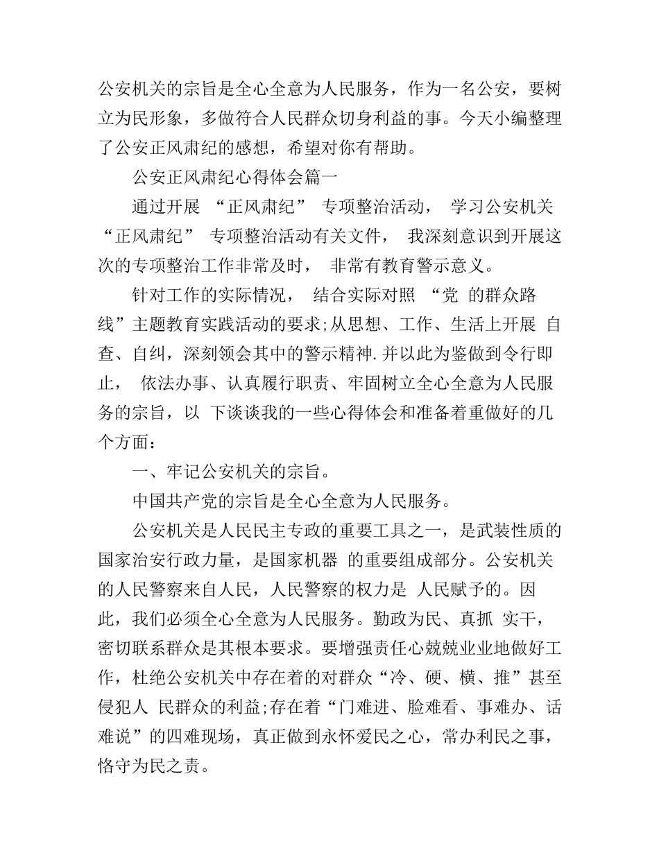 公安正风肃纪心得体会5篇_第1页