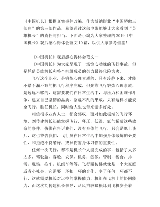 《中国机长》观后感心得体会范文10篇