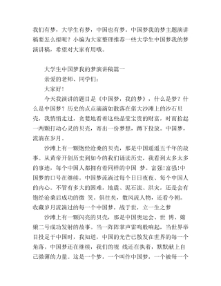 大学生中国梦我的梦演讲稿