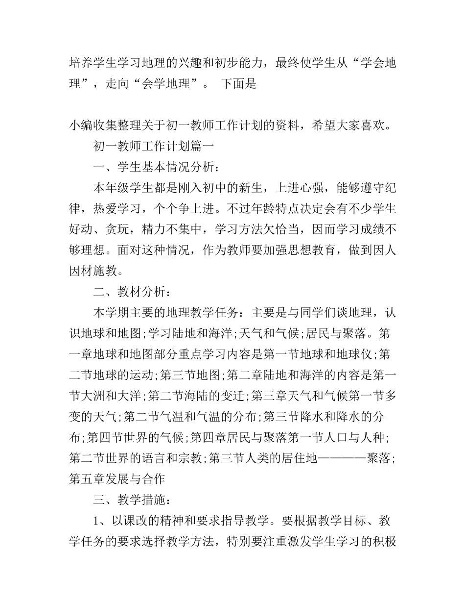 初一教师工作计划2017_第1页