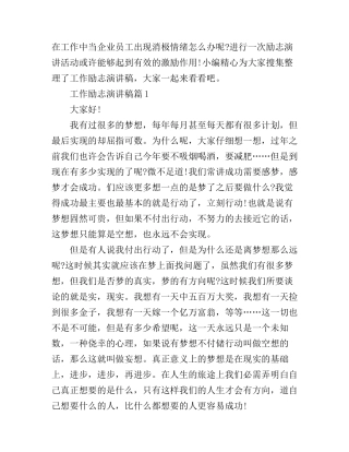 工作励志演讲稿优秀范文