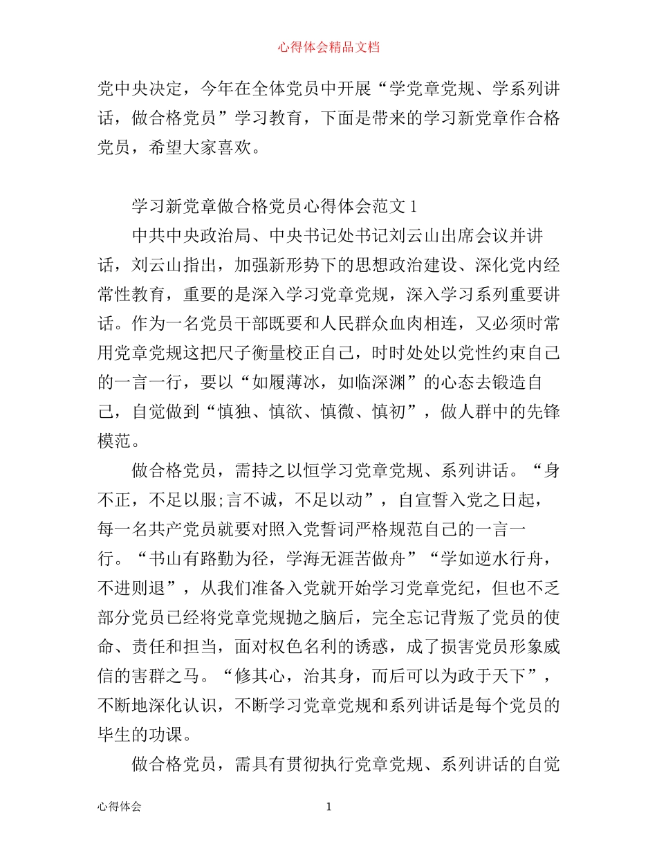 学习新党章做合格党员心得体会范文6篇_第1页