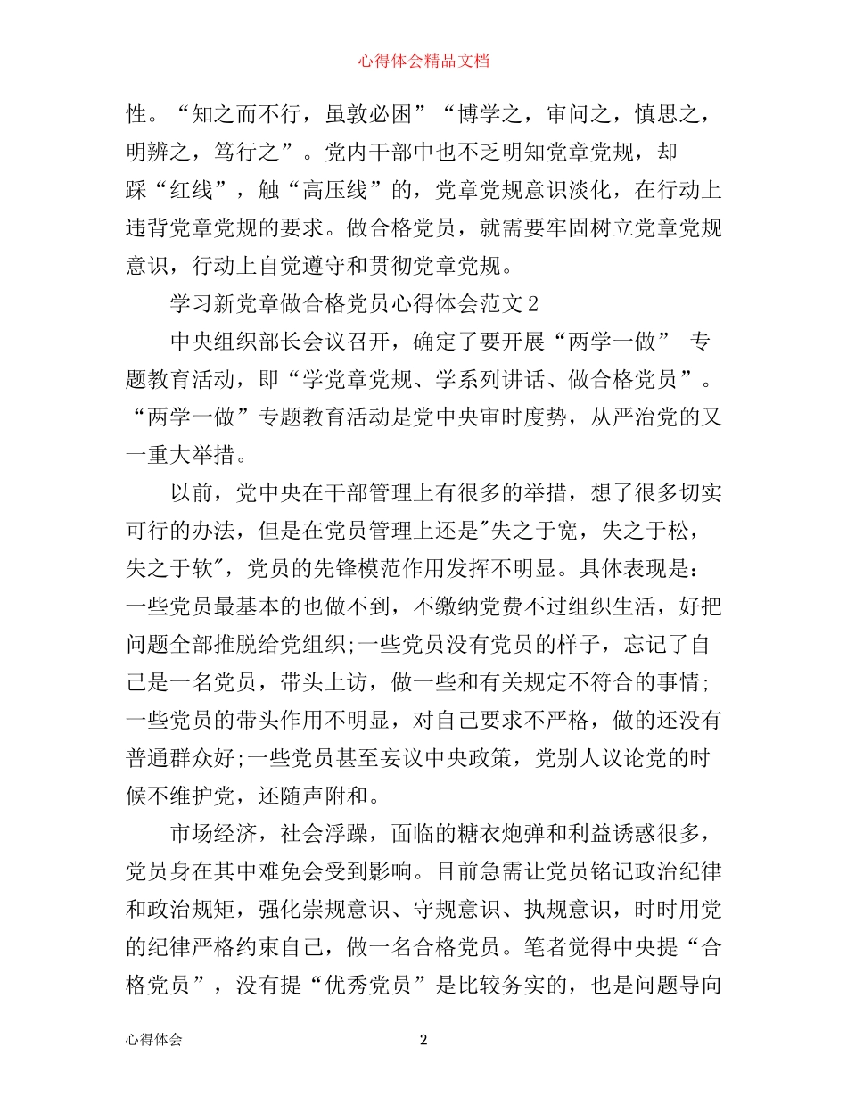 学习新党章做合格党员心得体会范文6篇_第2页