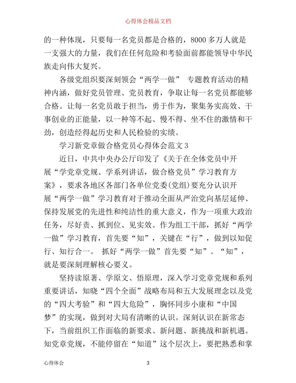 学习新党章做合格党员心得体会范文6篇_第3页