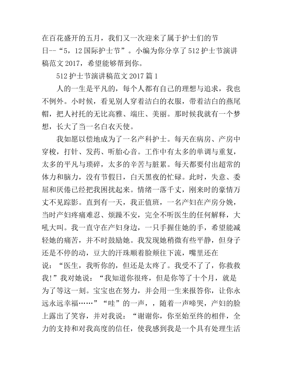 512护士节演讲稿范文_白衣天使节日快乐_第1页