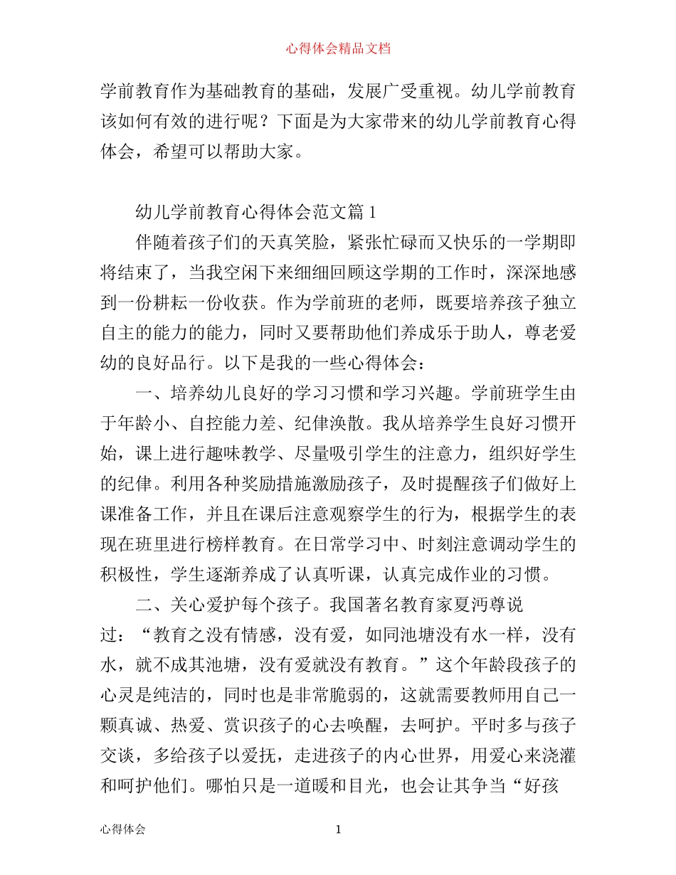 幼儿学前教育心得体会_第1页