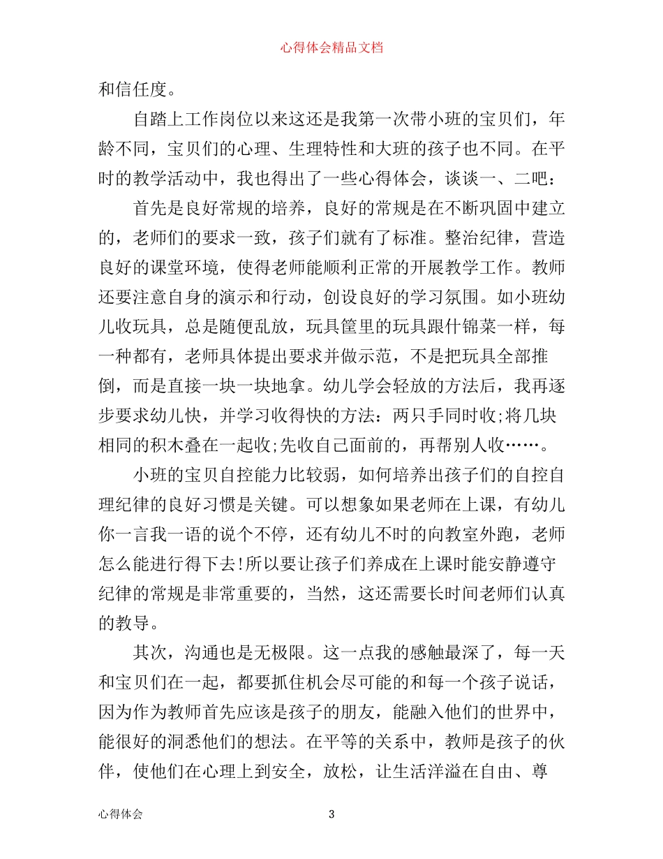 幼儿学前教育心得体会_第3页