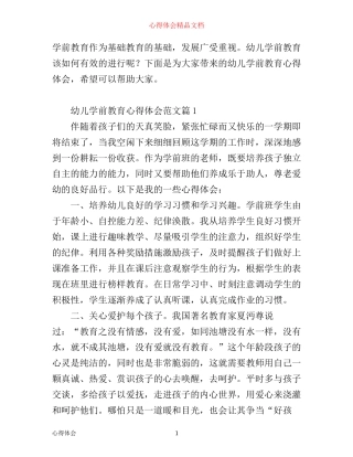 幼儿学前教育心得体会