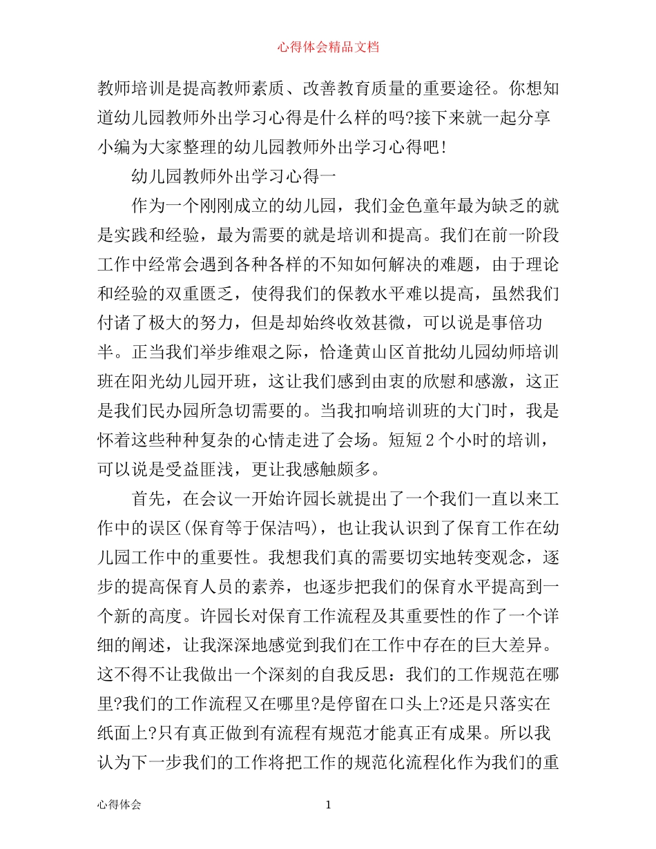 幼儿园教师外出学习心得_第1页