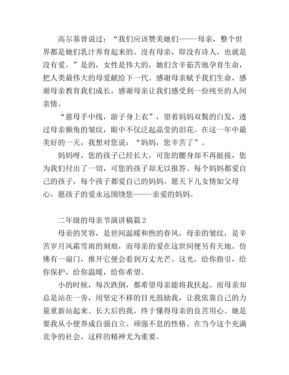 二年级的母亲节演讲稿3篇_第2页