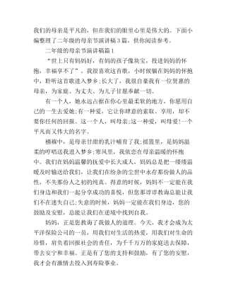 二年级的母亲节演讲稿3篇