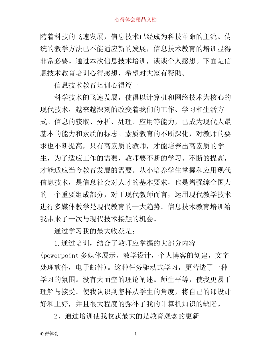 信息技术教育培训心得3篇_第1页