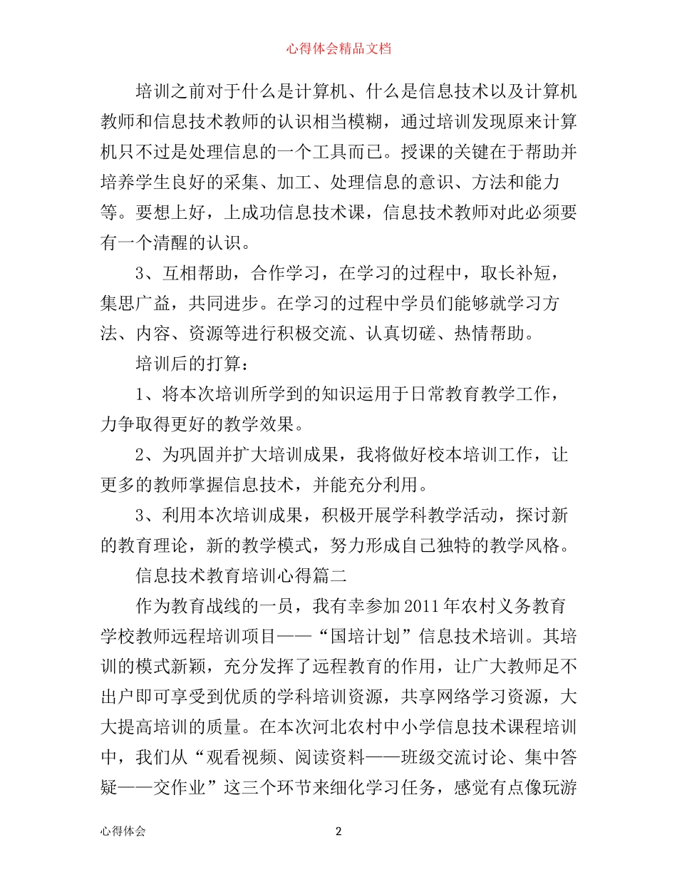 信息技术教育培训心得3篇_第2页