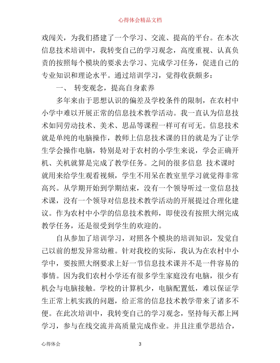 信息技术教育培训心得3篇_第3页