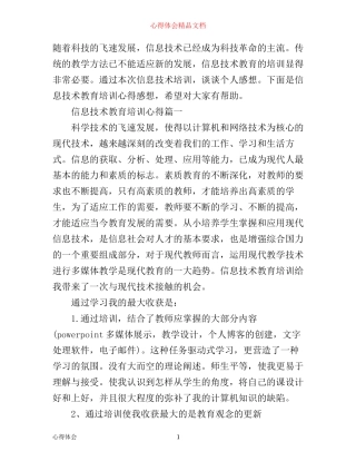 信息技术教育培训心得3篇