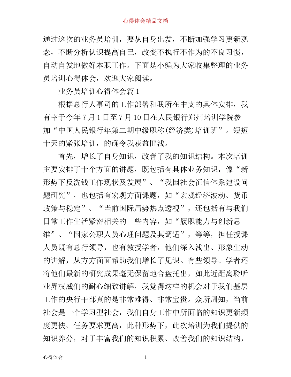 业务员培训心得体会_第1页