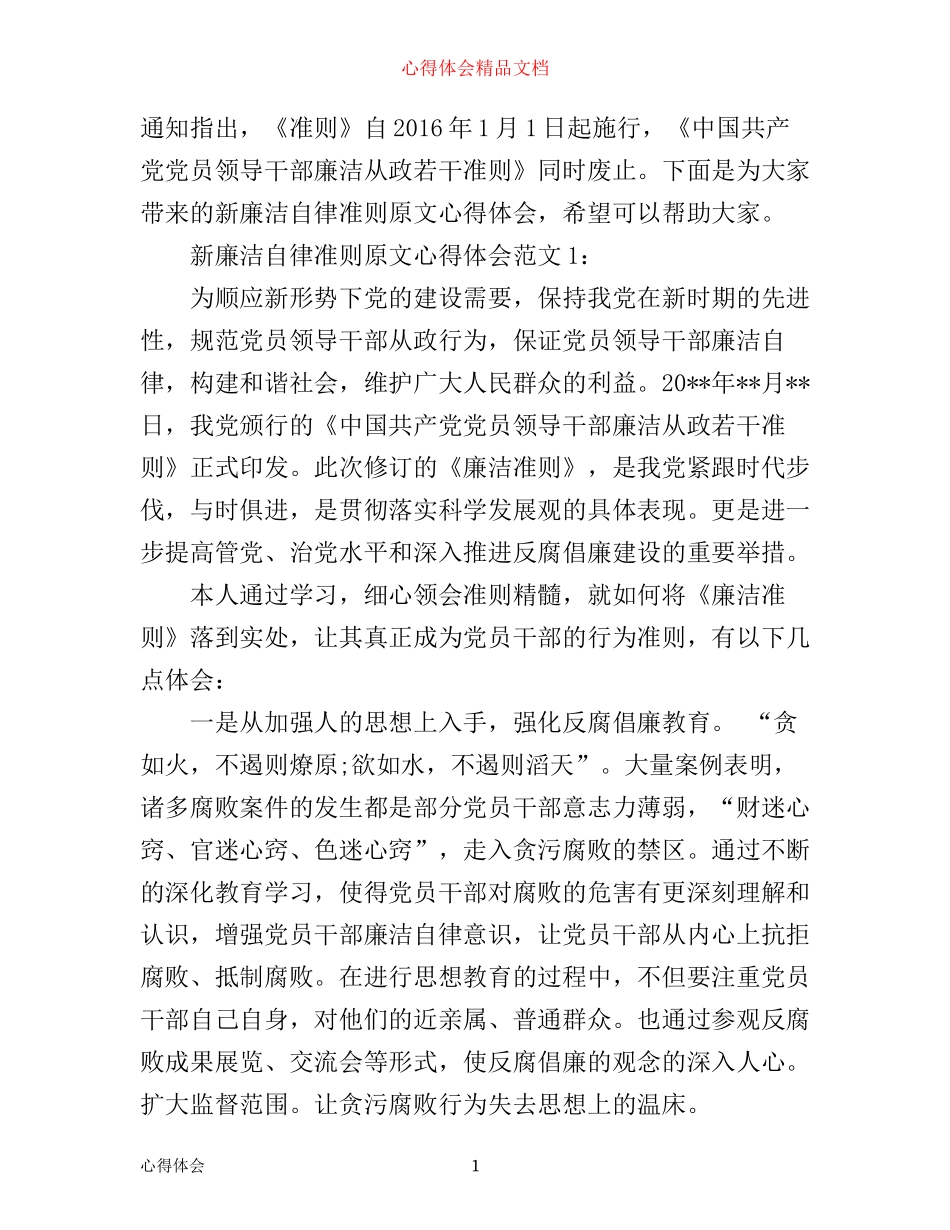 新廉洁自律准则原文心得体会4篇_第1页