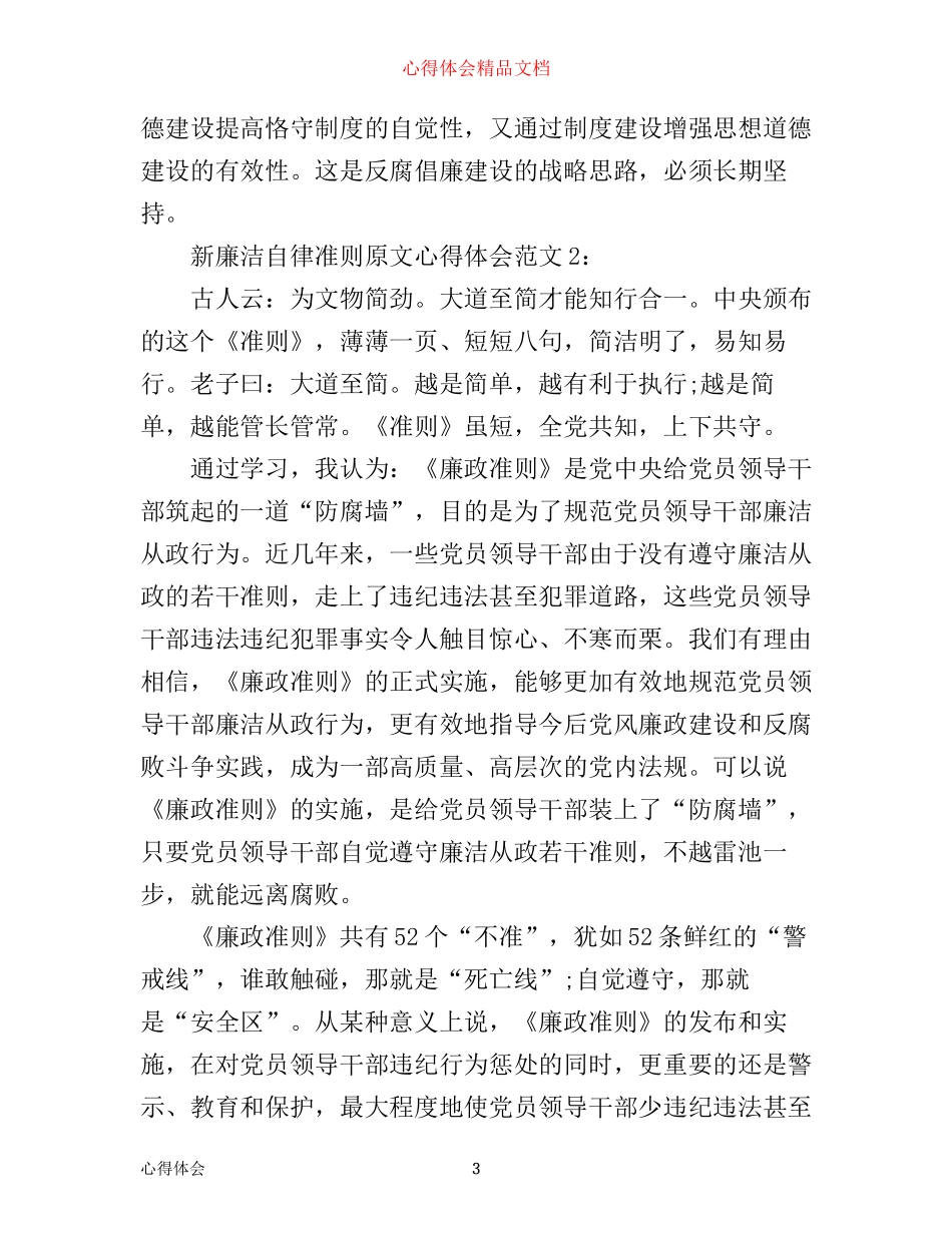 新廉洁自律准则原文心得体会4篇_第3页