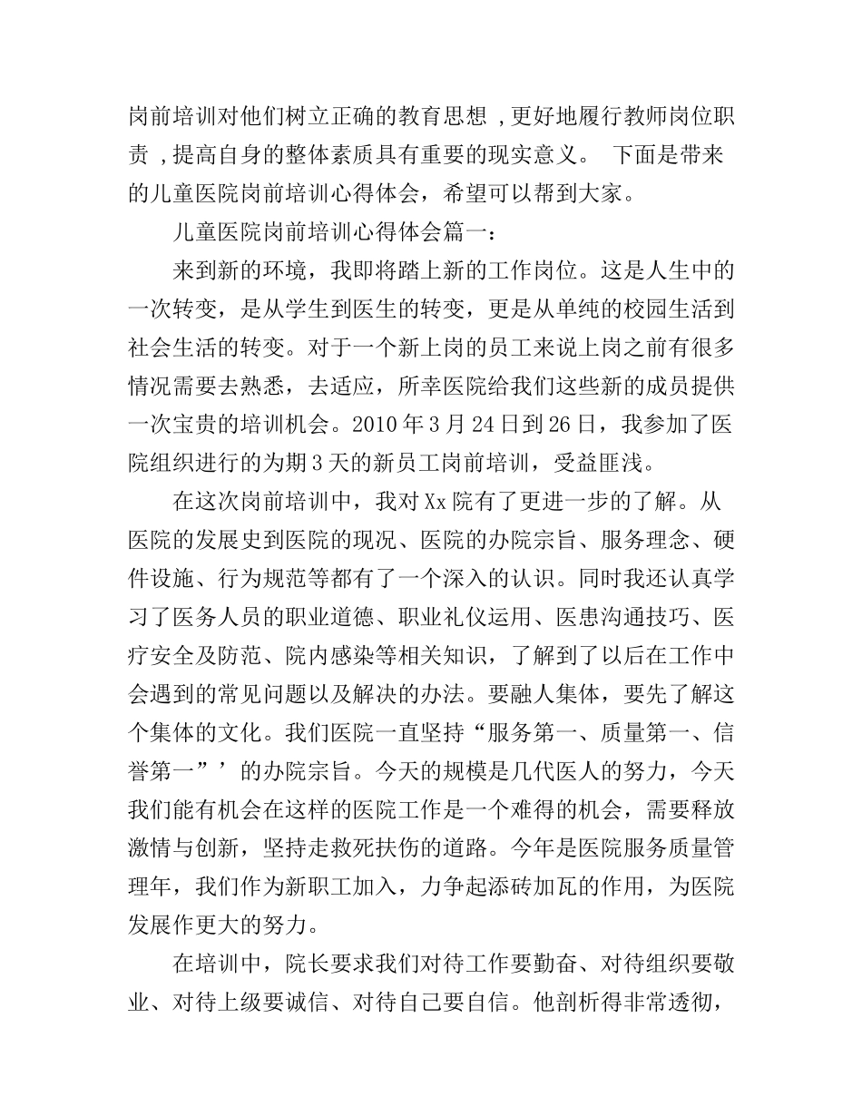 儿童医院岗前培训心得体会3篇_第1页