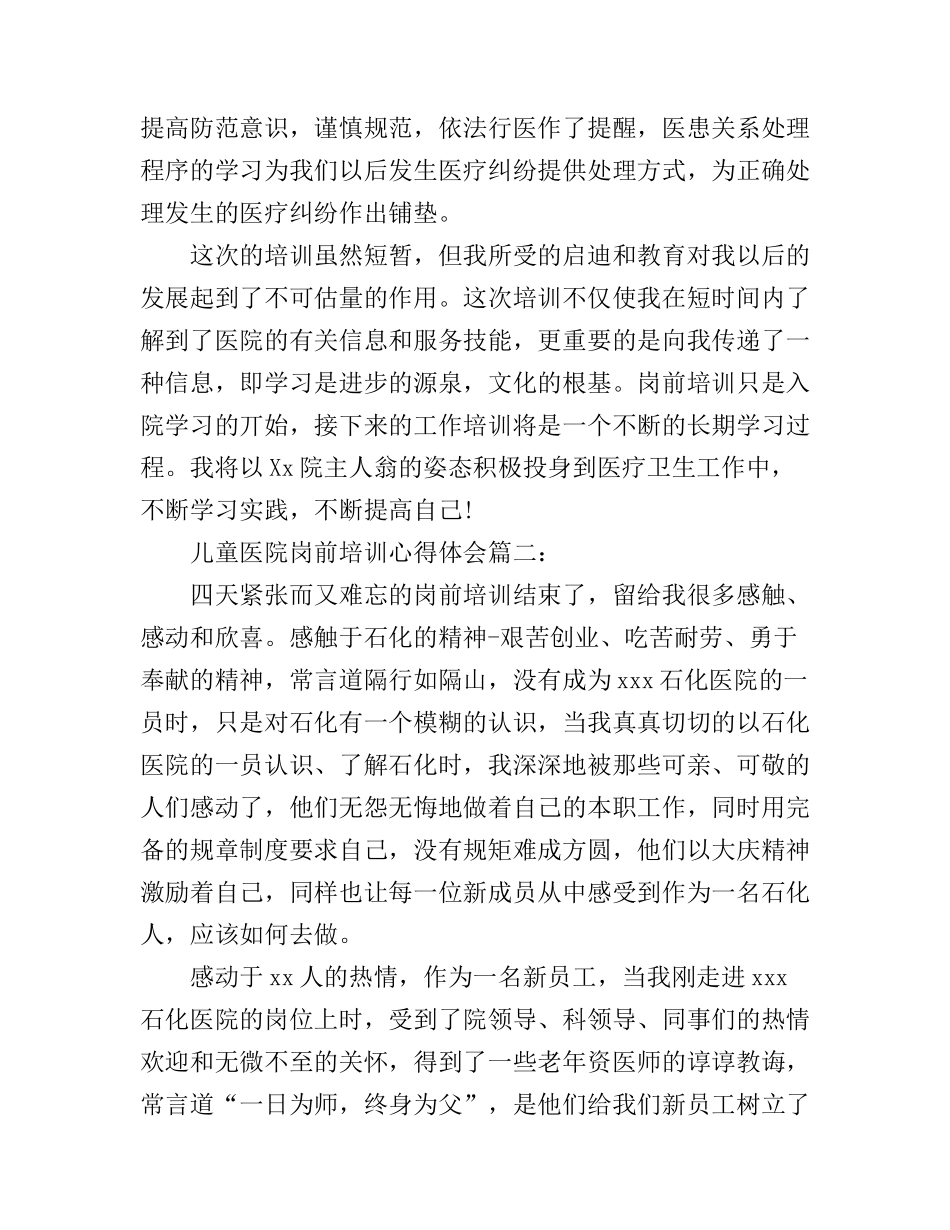 儿童医院岗前培训心得体会3篇_第3页