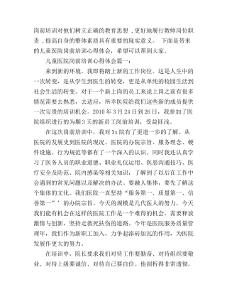 儿童医院岗前培训心得体会3篇