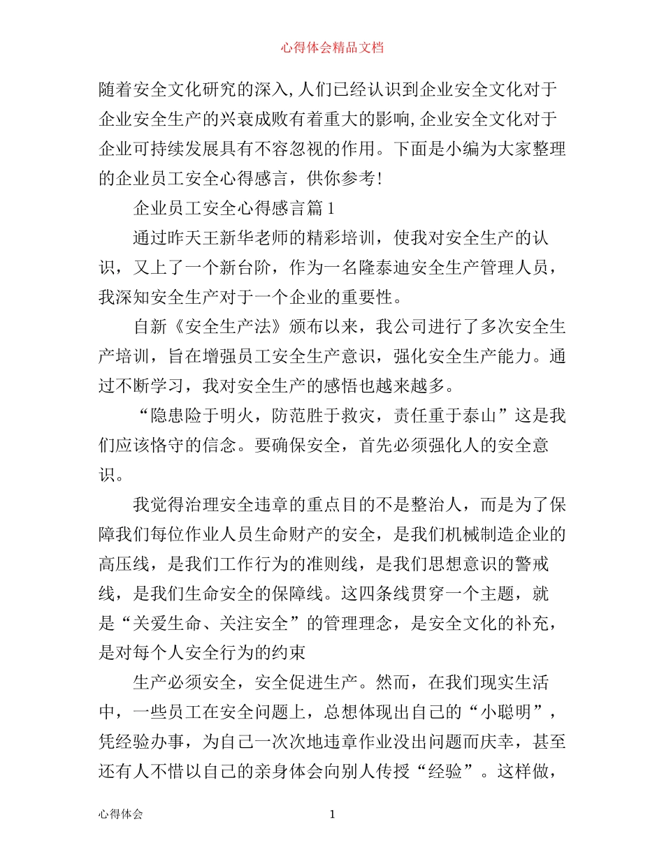 企业员工安全心得感言_第1页