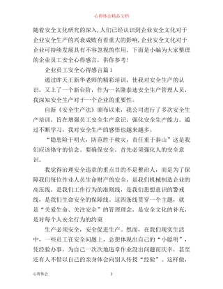 企业员工安全心得感言