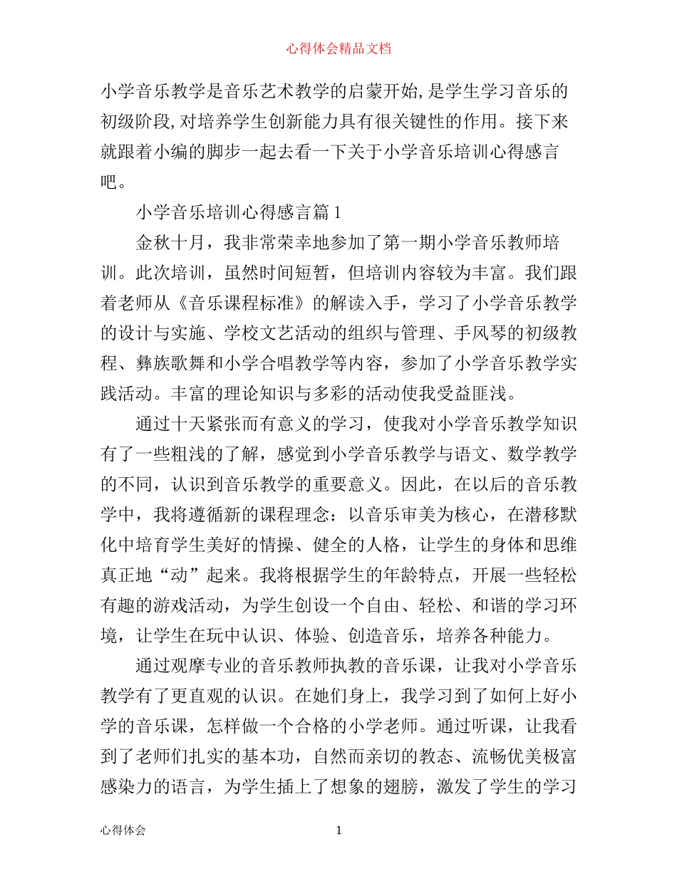小学音乐培训心得感言_第1页