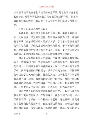 小学音乐培训心得感言