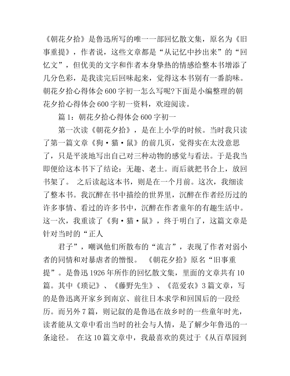 朝花夕拾心得体会600字初一_第1页
