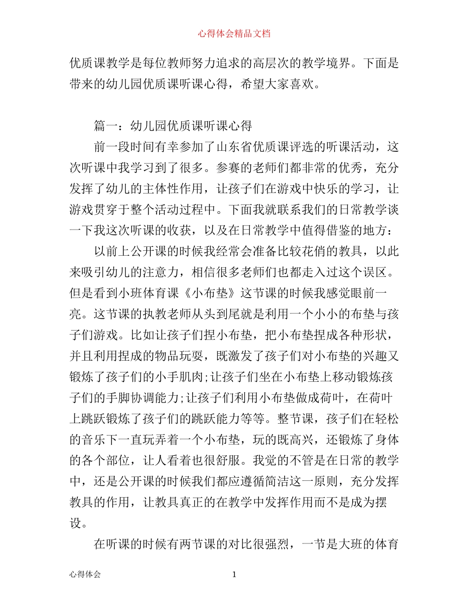 幼儿园优质课听课心得_幼儿园优质课随堂体会_第1页