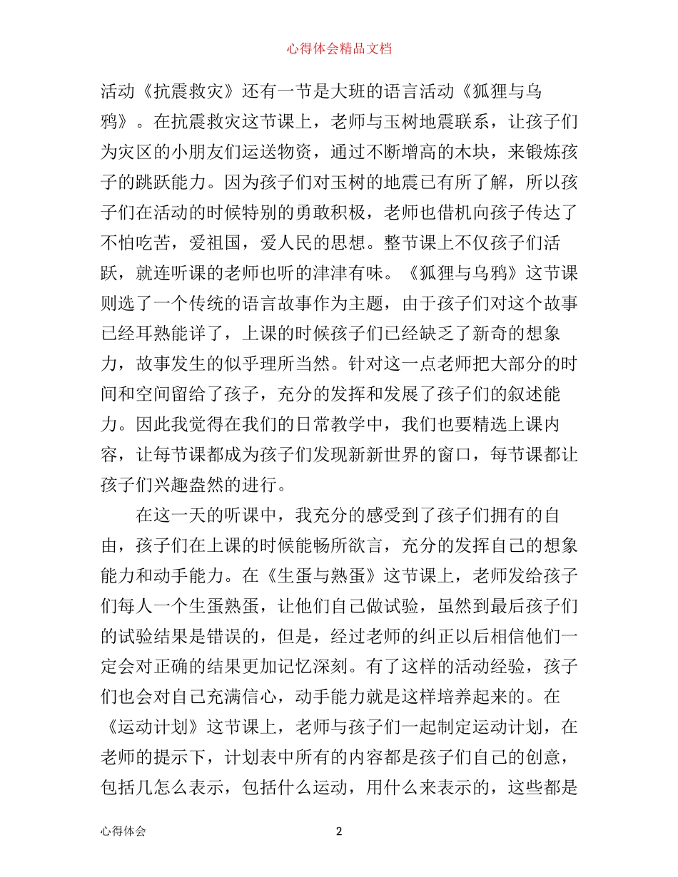 幼儿园优质课听课心得_幼儿园优质课随堂体会_第2页
