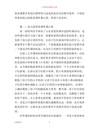 幼儿园优质课听课心得_幼儿园优质课随堂体会