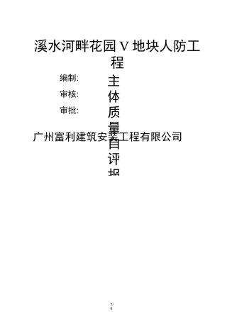 人防主体工程自评报告