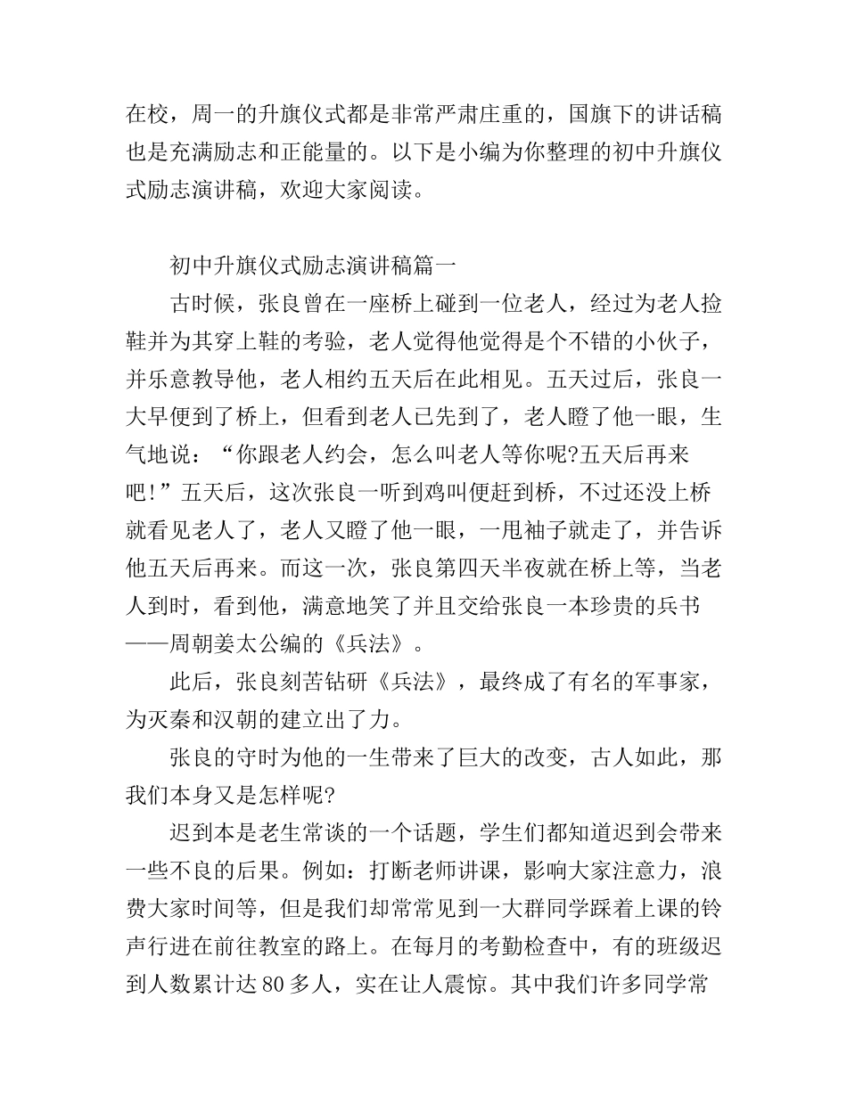 初中升旗仪式励志演讲稿_初中生国旗下讲话励志演讲稿_第1页