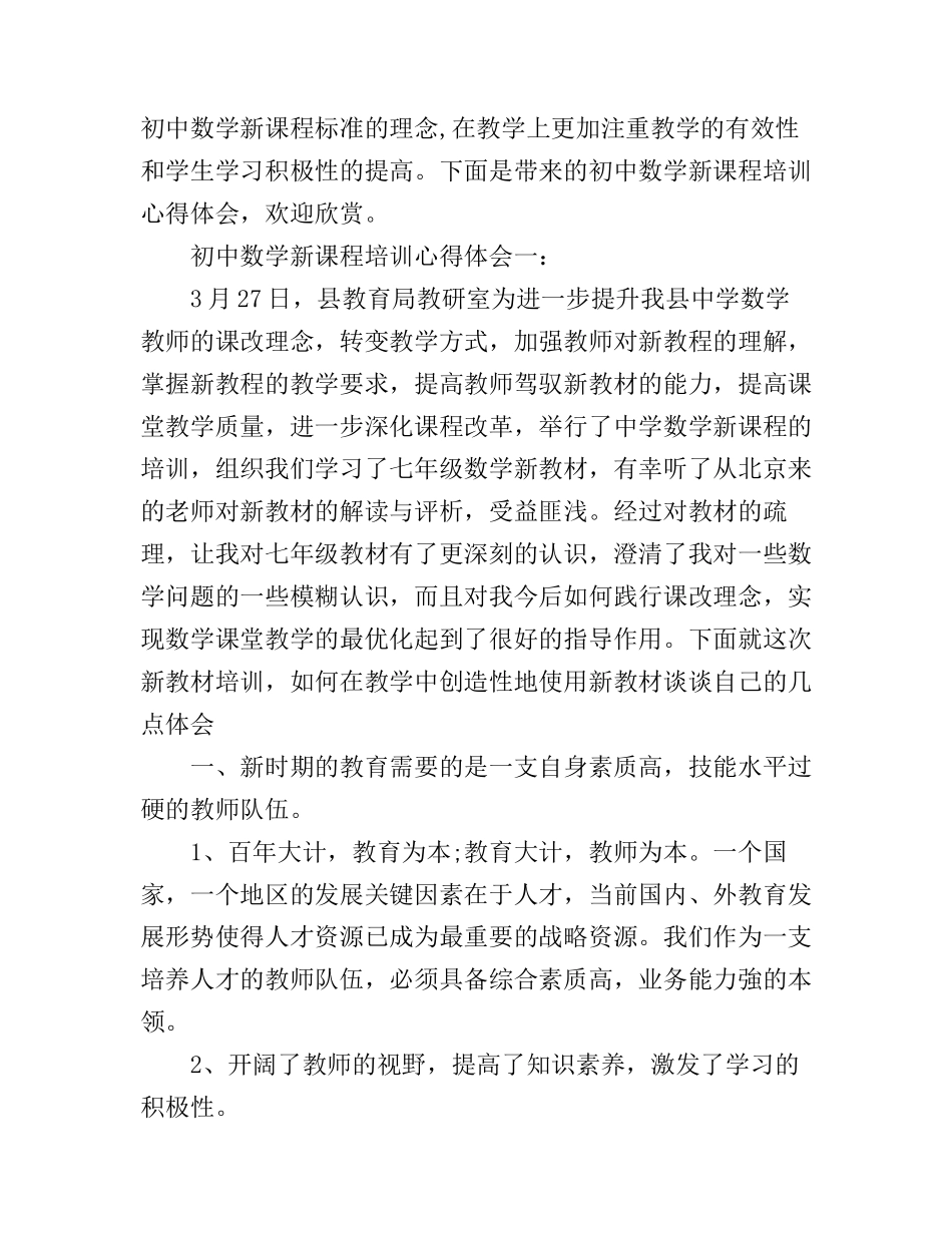 初中数学新课程培训心得体会3篇_第1页