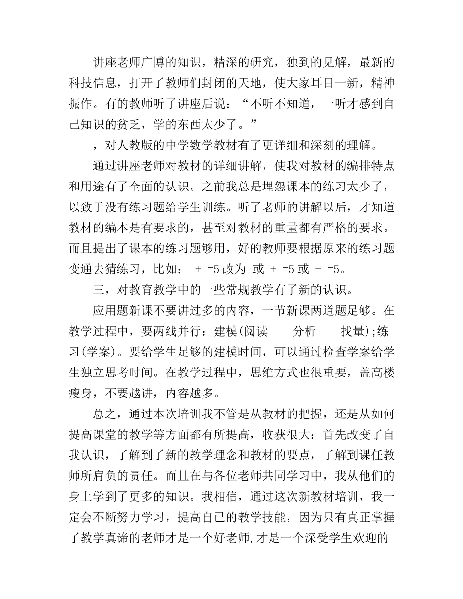 初中数学新课程培训心得体会3篇_第2页