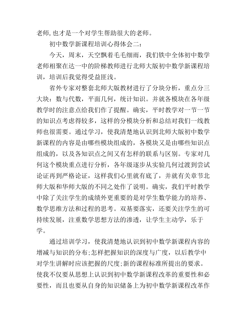 初中数学新课程培训心得体会3篇_第3页