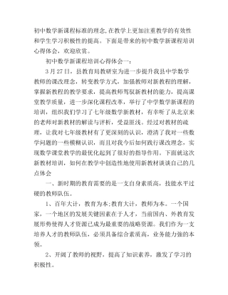 初中数学新课程培训心得体会3篇