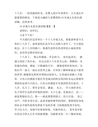 18岁成人礼校长演讲稿