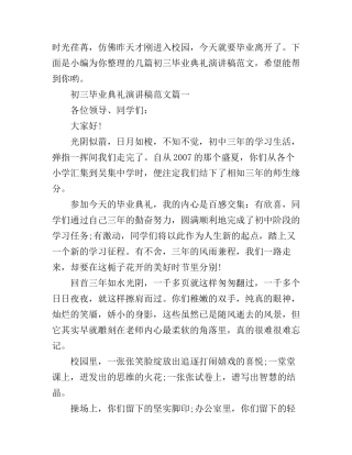 初三毕业典礼演讲稿范文