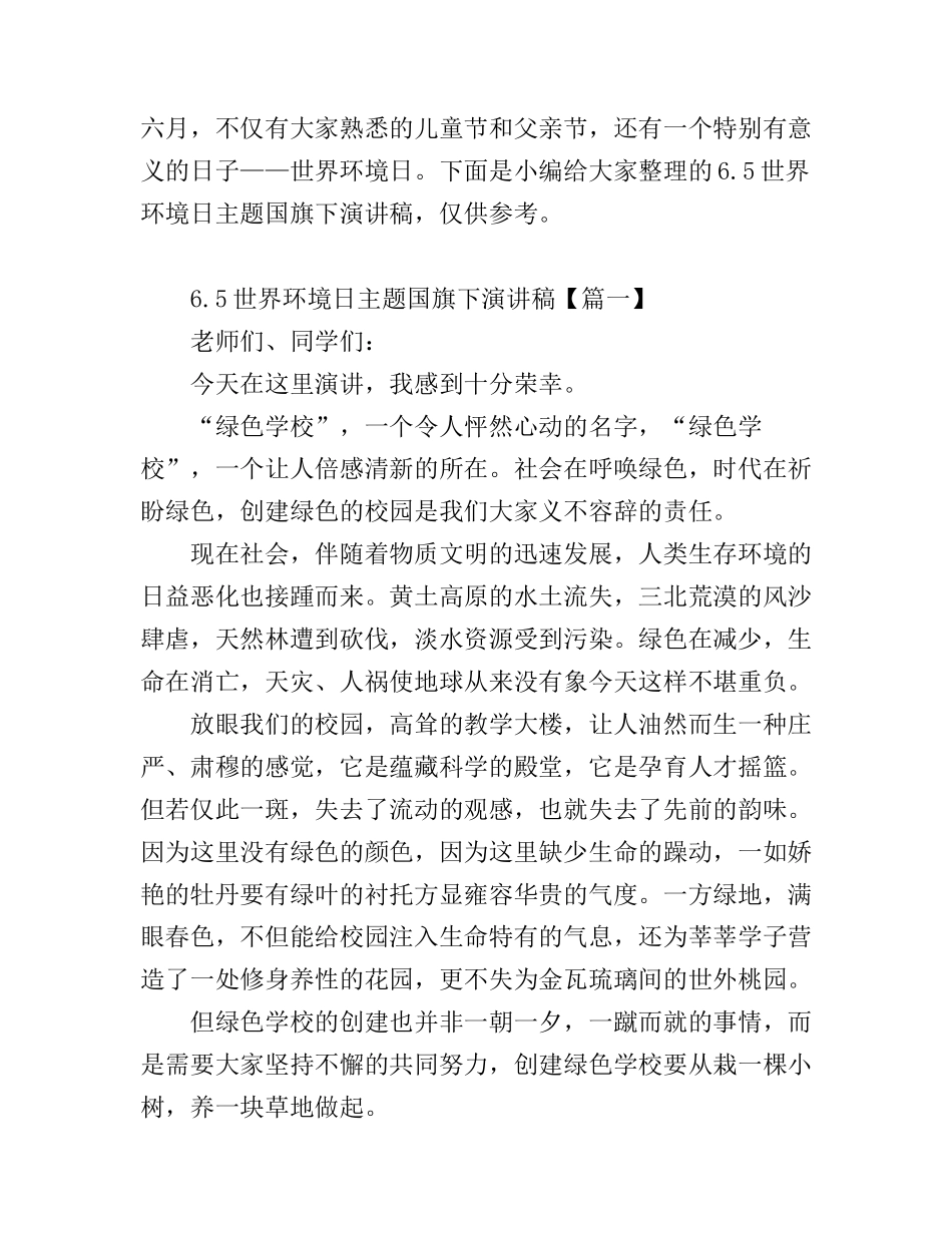 6.5世界环境日主题国旗下演讲稿_第1页