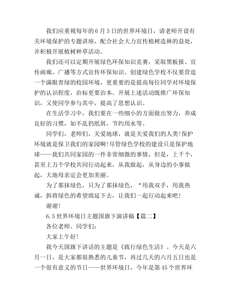 6.5世界环境日主题国旗下演讲稿_第2页