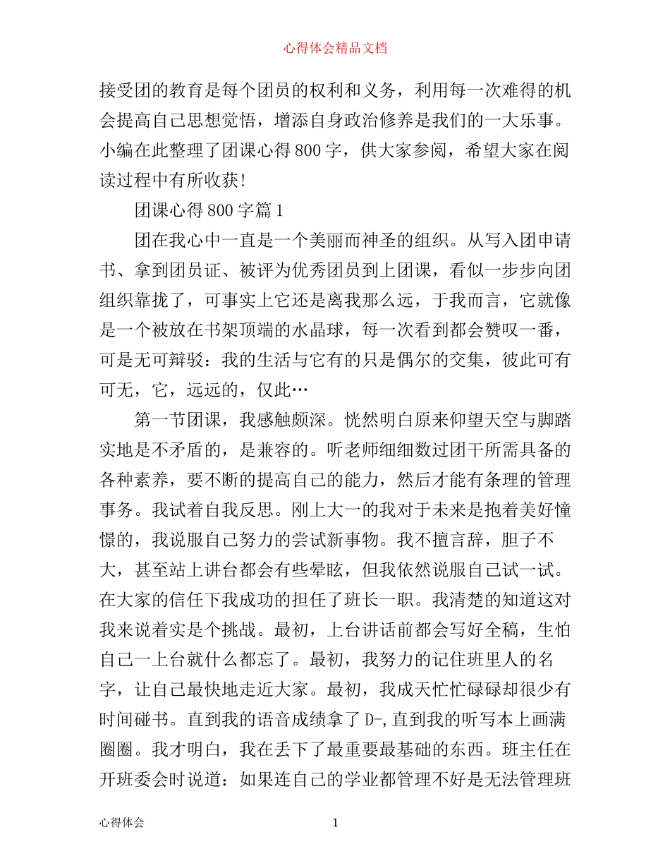 团课心得800字_第1页