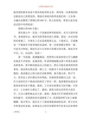团课心得800字