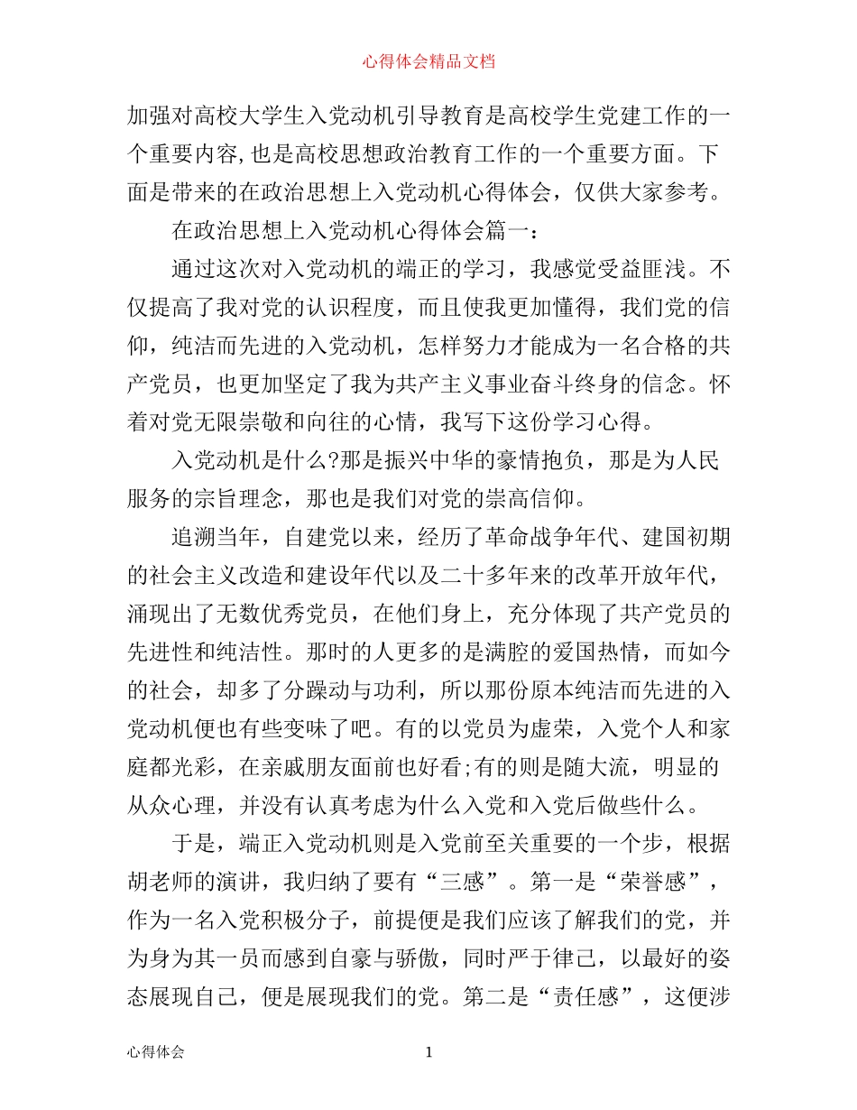 在政治思想上入党动机心得体会3篇_第1页