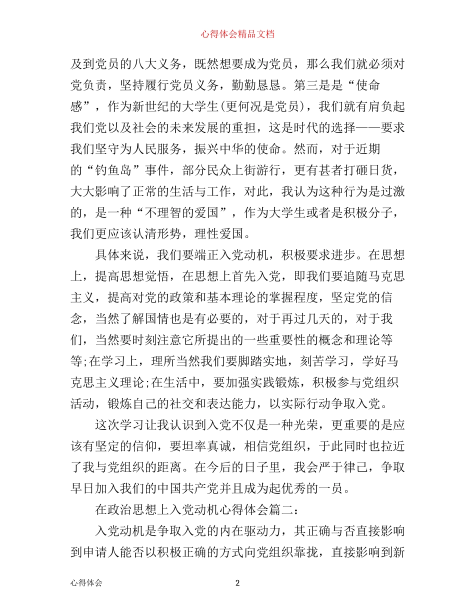 在政治思想上入党动机心得体会3篇_第2页