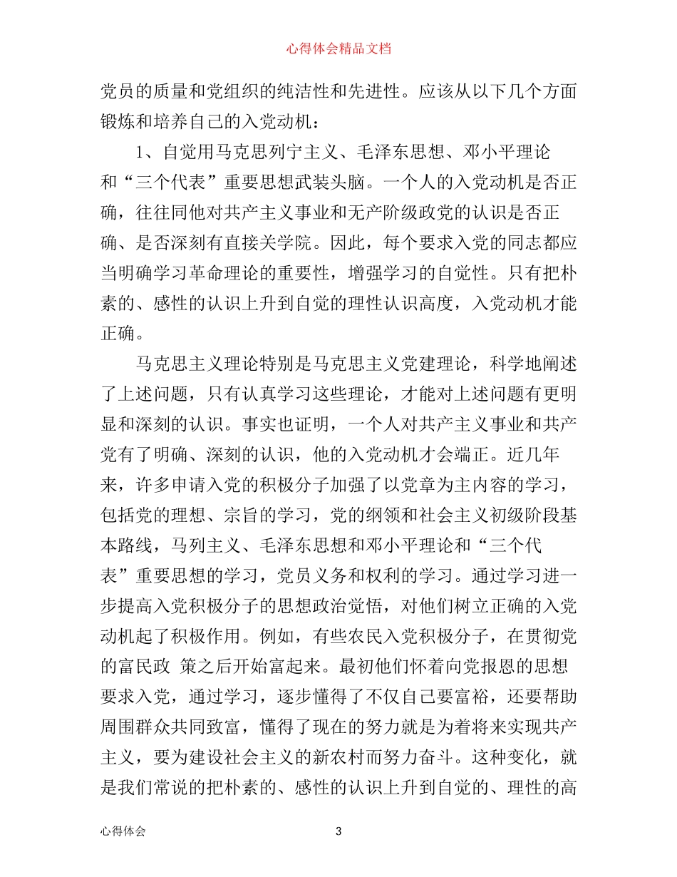 在政治思想上入党动机心得体会3篇_第3页