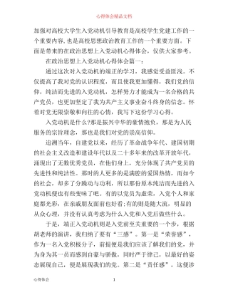 在政治思想上入党动机心得体会3篇
